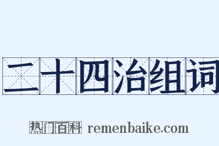 二十四治组词是什么意思的图片